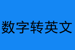 数字转英文